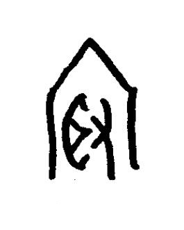 冣篆书书法写法高清图片