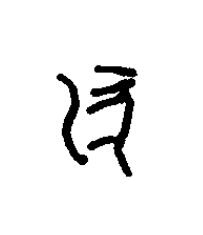 湪篆书书法写法高清图片