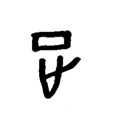 正篆书书法写法高清图片