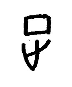 正篆书书法写法高清图片
