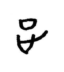 正篆书书法写法高清图片