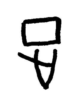 征篆书书法写法高清图片