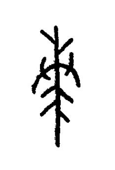 湊篆书书法写法高清图片