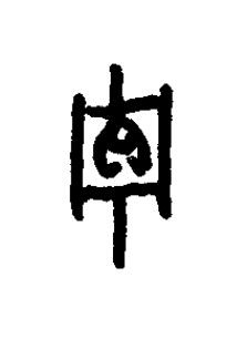 貯篆书书法写法高清图片