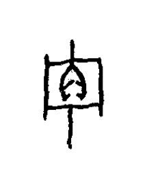 貯篆书书法写法高清图片