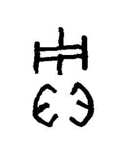 褚篆书书法写法高清图片