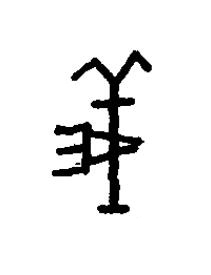 義篆书书法写法高清图片