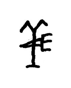 義篆书书法写法高清图片
