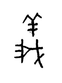 義篆书书法写法高清图片