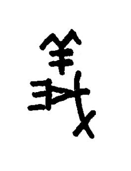 義篆书书法写法高清图片
