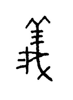 儀篆书书法写法高清图片
