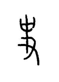 史篆书书法写法高清图片