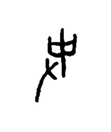 史篆书书法写法高清图片