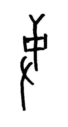 事篆书书法写法高清图片
