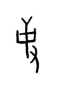 事篆书书法写法高清图片