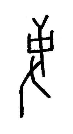 事篆书书法写法高清图片