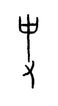 吏篆书书法写法高清图片