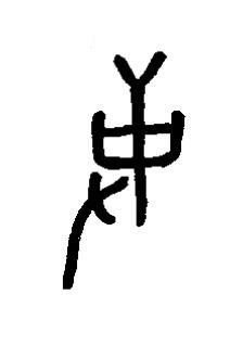 使篆书书法写法高清图片