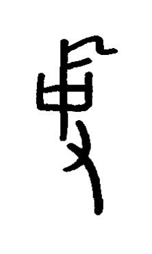 使篆书书法写法高清图片