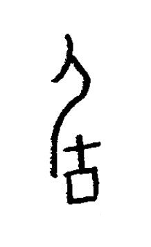 毓篆书书法写法高清图片