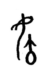 毓篆书书法写法高清图片