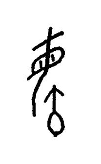 毓篆书书法写法高清图片