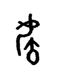 毓篆书书法写法高清图片