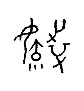 毓篆书书法写法高清图片