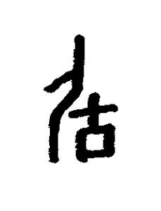 后篆书书法写法高清图片