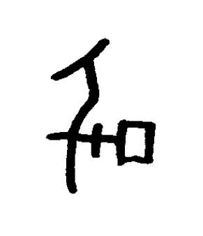 后篆书书法写法高清图片