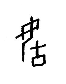 后篆书书法写法高清图片