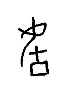 后篆书书法写法高清图片