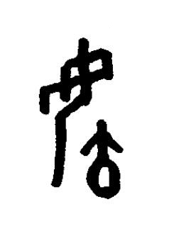 后篆书书法写法高清图片