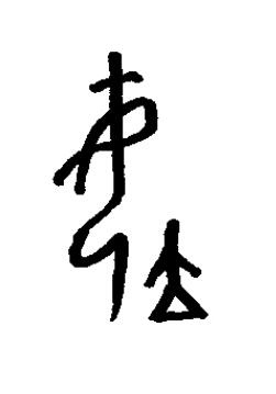 后篆书书法写法高清图片