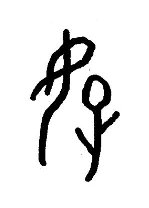后篆书书法写法高清图片