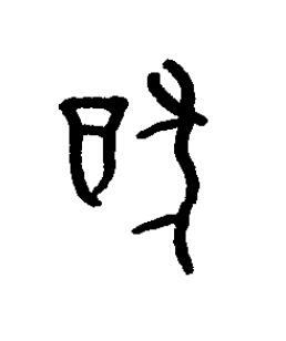 猷篆书书法写法高清图片