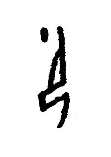 御篆书书法写法高清图片