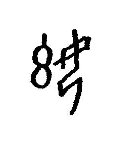 御篆书书法写法高清图片