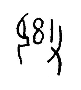 御篆书书法写法高清图片