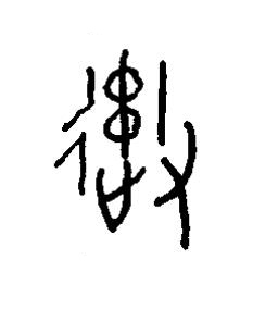 御篆书书法写法高清图片