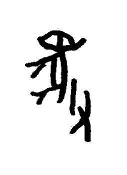 御篆书书法写法高清图片