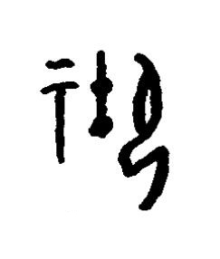 馭篆书书法写法高清图片