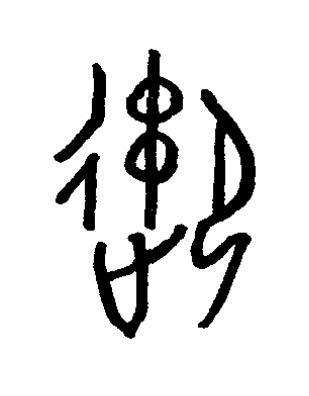 馭篆书书法写法高清图片