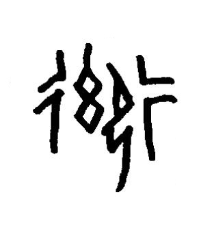 馭篆书书法写法高清图片
