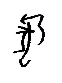 狺篆书书法写法高清图片