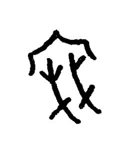 密篆书书法写法高清图片