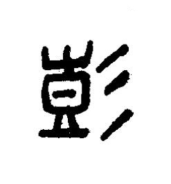 彭篆书书法写法高清图片