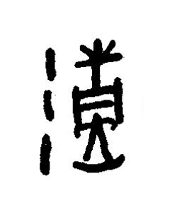 魴篆书书法写法高清图片