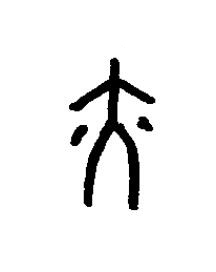 奕篆书书法写法高清图片