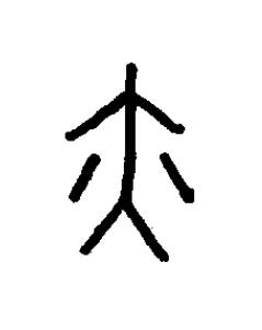 掖篆书书法写法高清图片